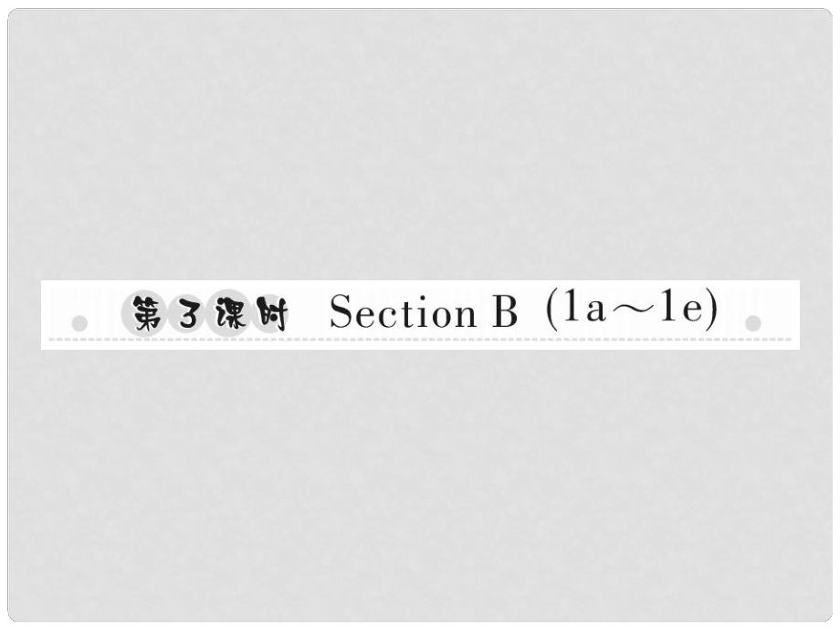 八年級英語上冊 Unit 4 What’s the best movie theater（第3課時）Section B（1a1e）習(xí)題課件 （新版）人教新目標(biāo)版_第1頁