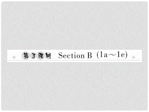 八年級英語上冊 Unit 4 What’s the best movie theater（第3課時）Section B（1a1e）習(xí)題課件 （新版）人教新目標(biāo)版