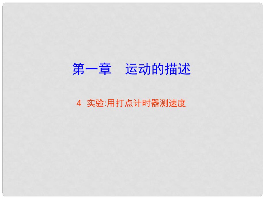 遼寧省新民市高中物理 第一章 運動的描述 1.4 實驗：用打點計時器測速度課件 新人教版必修1_第1頁