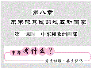 中考地理一輪復(fù)習(xí) 七下 第八章 東半球其他的國(guó)家和地區(qū)（第1課時(shí) 中東和歐洲西部）知識(shí)梳理課件