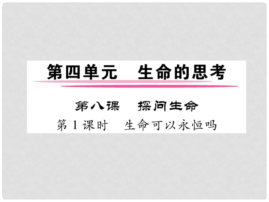 七年級道德與法治上冊 第四單元 生命的思考 第八課 探問生命 第1框 生命可以永恒嗎課件 新人教版_第1頁