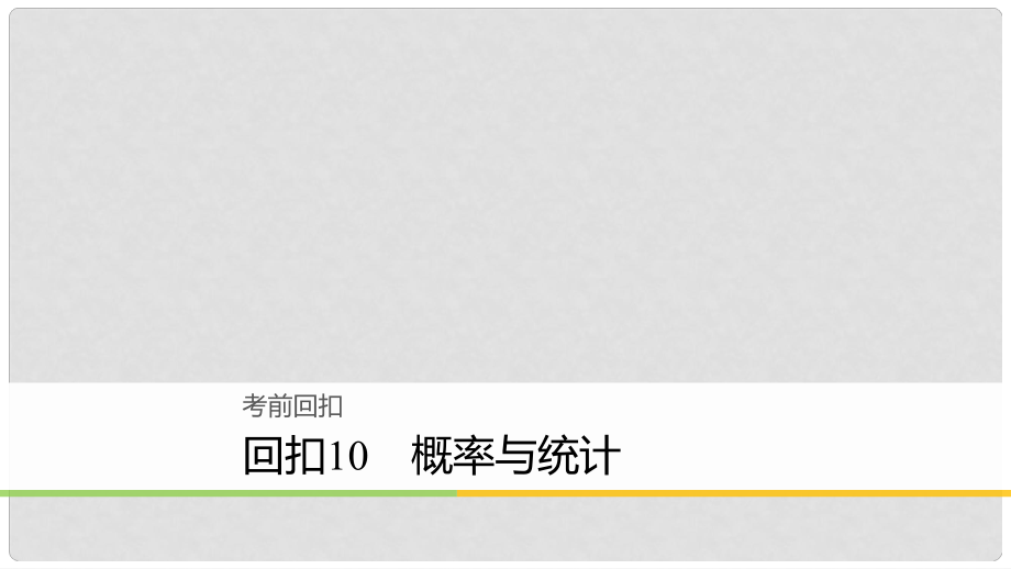 高考数学二轮复习 回扣10 概率与统计课件 理_第1页