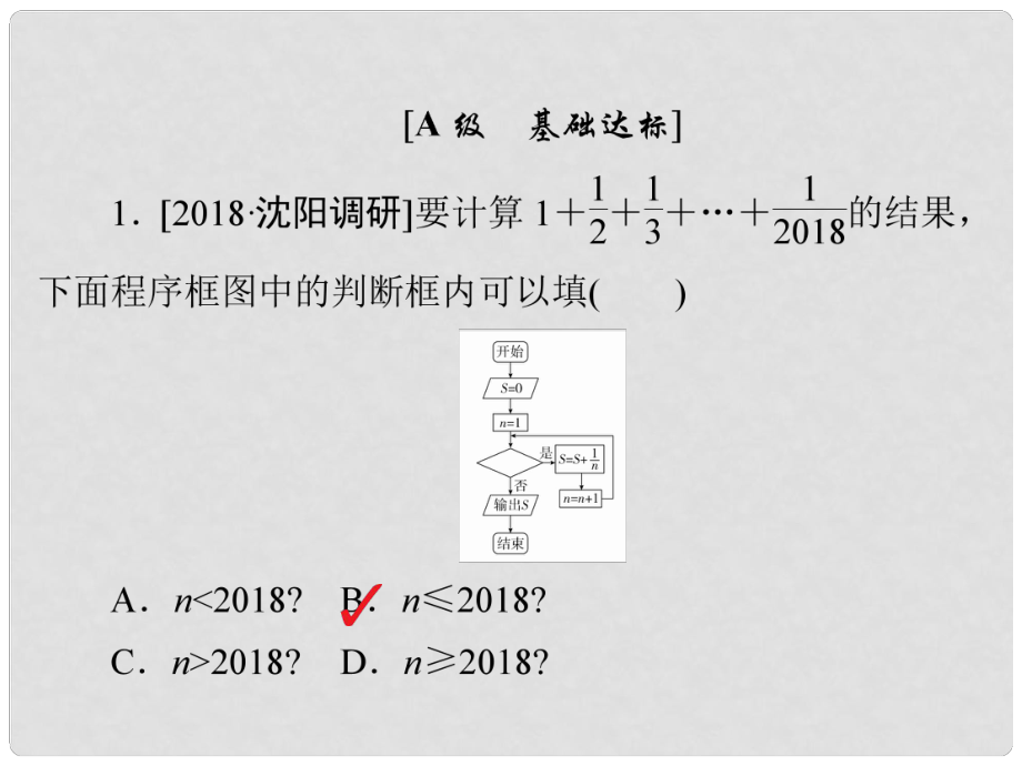 高考數學一輪復習 第11章 算法初步、復數、推理與證明 第1講 算法初步習題課件_第1頁