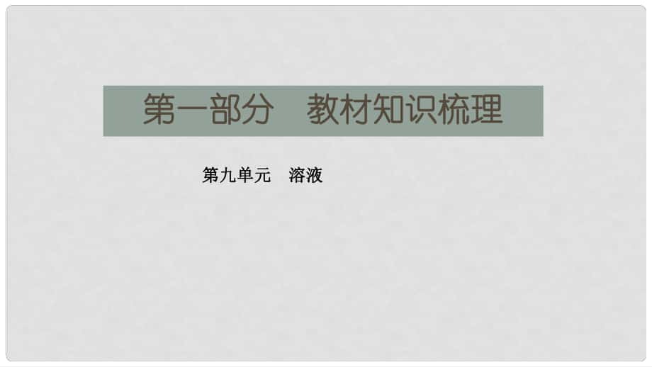 湖南省長沙市中考化學復習 第一部分 教材知識梳理 第九單元 溶液課件_第1頁