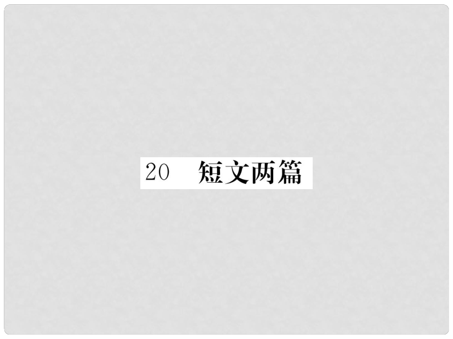 八年級語文下冊 第六單元 20 短文兩篇習(xí)題課件 鄂教版_第1頁