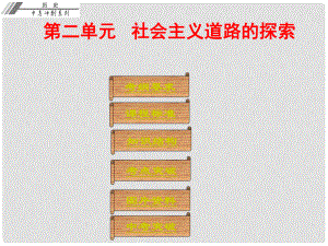 廣東省中考歷史總復(fù)習(xí)沖刺 第三部分 中國現(xiàn)代史 第二單元 社會主義道路的探索課件