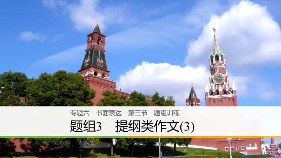 高考英语二轮复习与增分策略 专题六 书面表达 第三节 题组练习 3 提纲类作文（3）课件_第1页