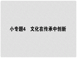 高考政治二輪復習 專題八 文化作用與文化發(fā)展 8.4 文化在傳承中創(chuàng)新課件