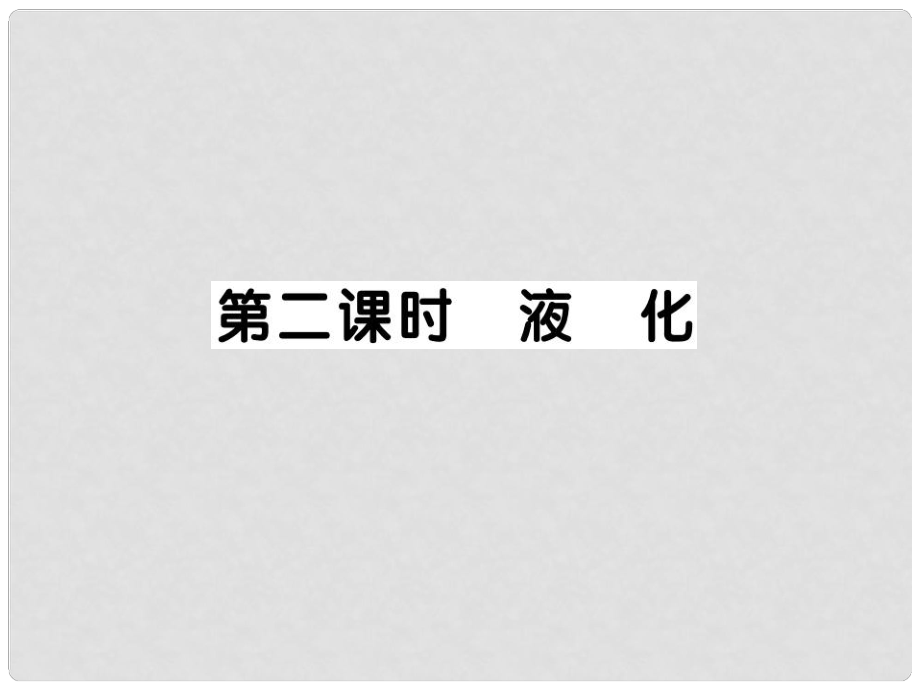 九年級物理全冊 第十二章 第三節(jié) 汽化與液化（第2課時(shí) 液化）習(xí)題課件 （新版）滬科版_第1頁