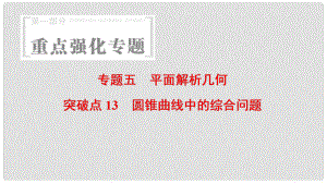 高考數學 第1部分 重點強化專題 專題5 平面解析幾何 突破點13 圓錐曲線中的綜合問題課件