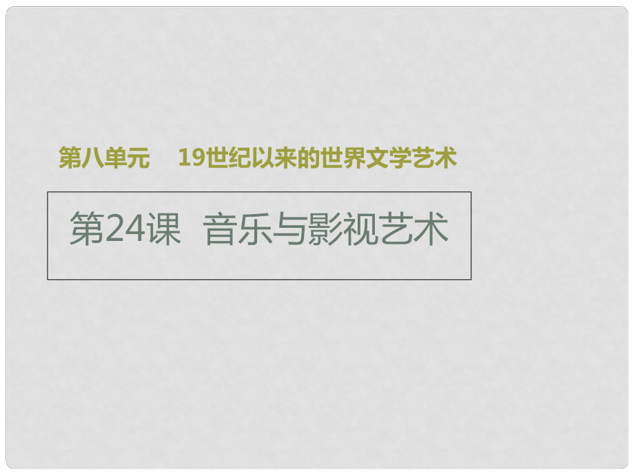 高中歷史 第八單元 19世紀(jì)以來的世界文學(xué)藝術(shù) 第24課 音樂與影視藝術(shù)課件1 新人教版必修3_第1頁