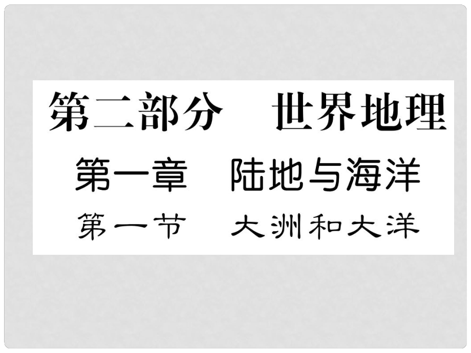 貴州省貴陽市中考地理 第一節(jié) 大洲和大洋復(fù)習(xí)課件_第1頁