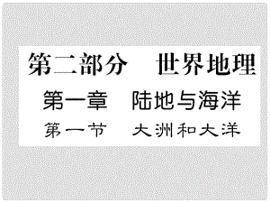 貴州省貴陽市中考地理 第一節(jié) 大洲和大洋復習課件