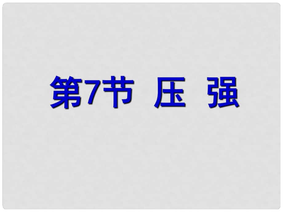 浙江省湖州市長興縣七年級科學下冊 第3章 運動和力 3.7 壓強課件1 （新版）浙教版_第1頁