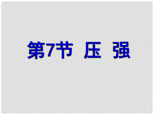 浙江省湖州市長興縣七年級科學下冊 第3章 運動和力 3.7 壓強課件1 （新版）浙教版