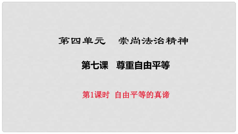 八年級道德與法治下冊 第四單元 崇尚法治精神 第七課 尊重自由平等 第1框《自由平等的真諦》課件 新人教版_第1頁