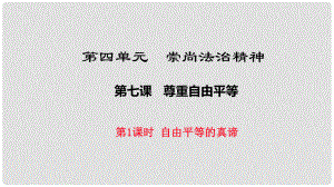 八年級道德與法治下冊 第四單元 崇尚法治精神 第七課 尊重自由平等 第1框《自由平等的真諦》課件 新人教版