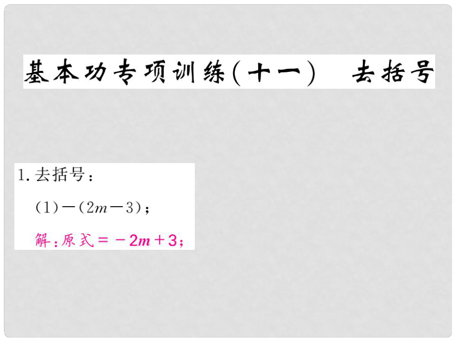 七年级数学上册 基本功专项训练（十一）去括号习题课件 （新版）新人教版_第1页