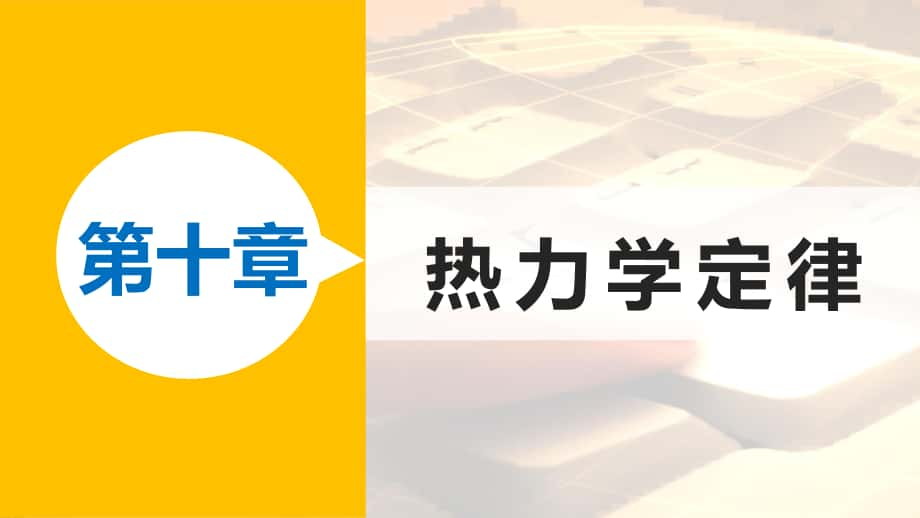 高中物理 第十章 熱力學定律 課時4 熱力學第二定律課件 新人教版選修33_第1頁