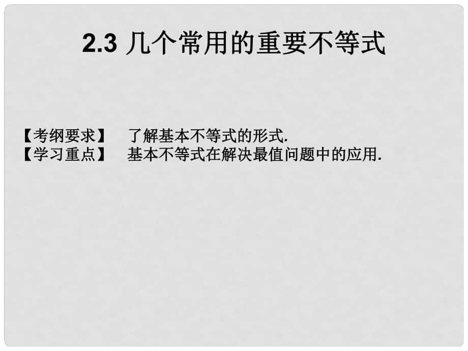 高考數(shù)學(xué)總復(fù)習(xí)核心突破 第2章 不等式 2.3 幾個常用的重要不等式課件_第1頁