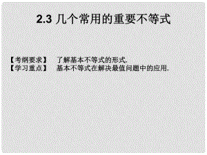 高考數(shù)學總復習核心突破 第2章 不等式 2.3 幾個常用的重要不等式課件