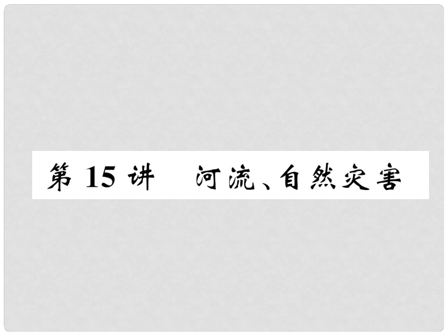 湖北省襄陽(yáng)市中考地理 第15講 河流、自然災(zāi)害復(fù)習(xí)課件1_第1頁(yè)