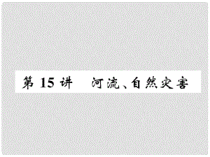 湖北省襄陽市中考地理 第15講 河流、自然災(zāi)害復(fù)習(xí)課件1