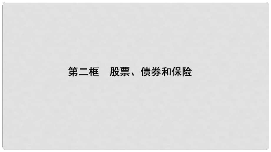 高中政治 第2單元 第6課 第2框 股票、債券和保險(xiǎn)課件 新人教版必修1_第1頁