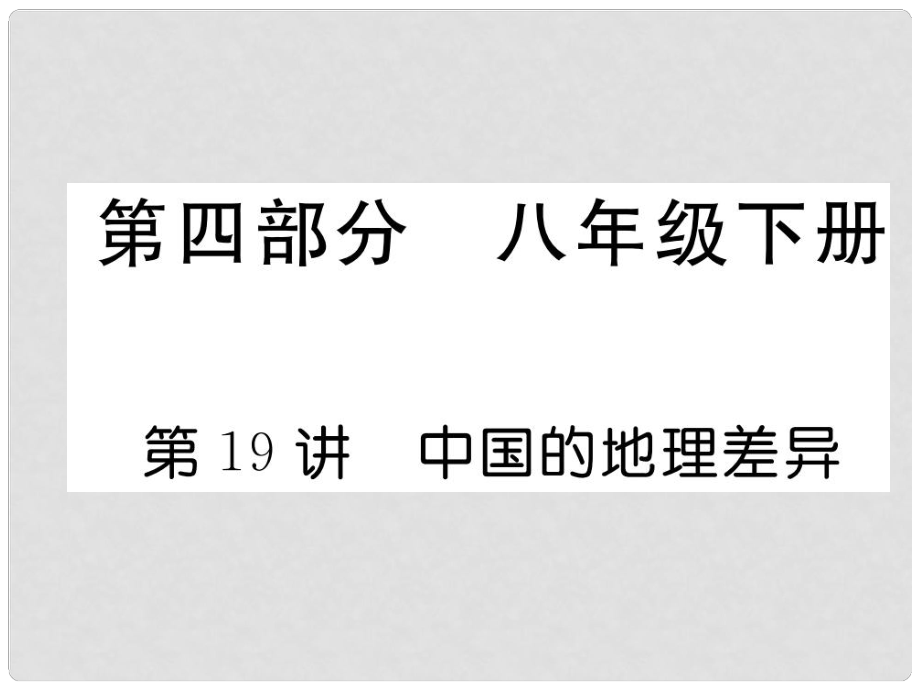 湖北省襄陽市中考地理 第19講 中國的地理差異復習課件2_第1頁