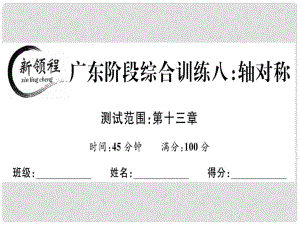 八年級數(shù)學(xué)上冊 階段綜合訓(xùn)練八 軸對稱課件 （新版）新人教版