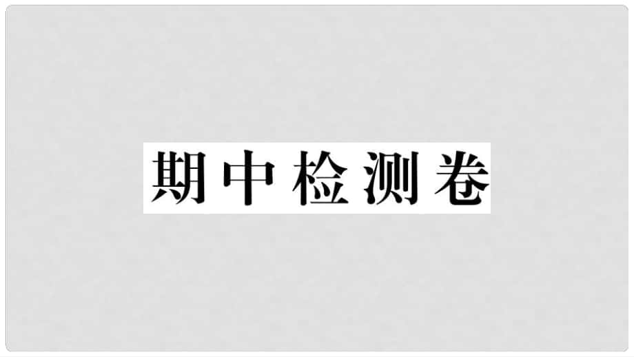 九年級(jí)道德與法治上冊(cè) 期中檢測(cè)卷習(xí)題講評(píng)課件 新人教版_第1頁(yè)