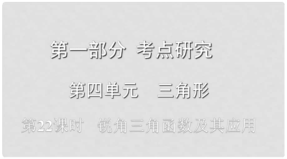 浙江省中考數(shù)學(xué)復(fù)習(xí) 第一部分 考點(diǎn)研究 第四單元 三角形 第22課時(shí) 銳角三角函數(shù)及其應(yīng)用課件_第1頁(yè)