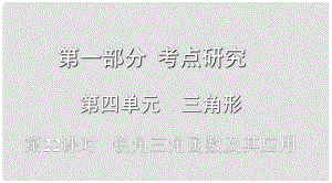 浙江省中考數(shù)學(xué)復(fù)習(xí) 第一部分 考點(diǎn)研究 第四單元 三角形 第22課時(shí) 銳角三角函數(shù)及其應(yīng)用課件