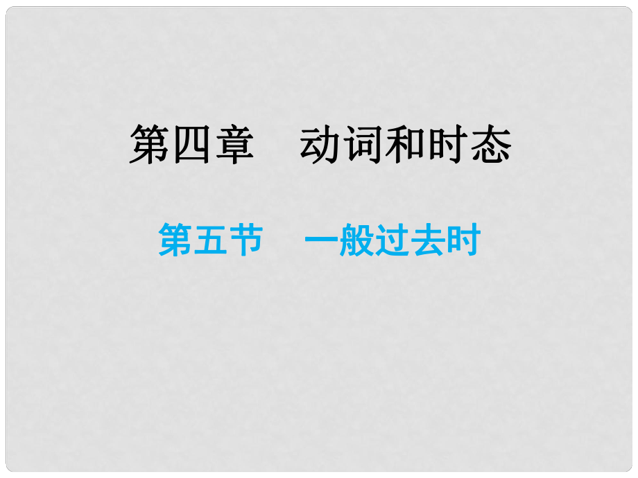 小升初英語總復習 第四章 動詞和時態(tài) 第五節(jié) 一般過去時課件_第1頁