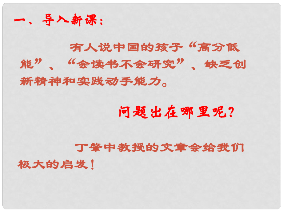 辽宁省恒仁满族自治县八年级语文下册 第四单元 15应有格物致知精神课件 新人教版_第1页