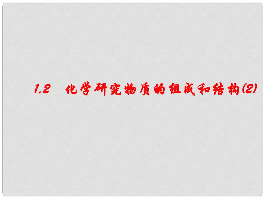 江蘇省高郵市車邏鎮(zhèn)九年級(jí)化學(xué)全冊(cè) 1.2.4 化學(xué)研究物質(zhì)的組成和結(jié)構(gòu)課件 （新版）滬教版_第1頁