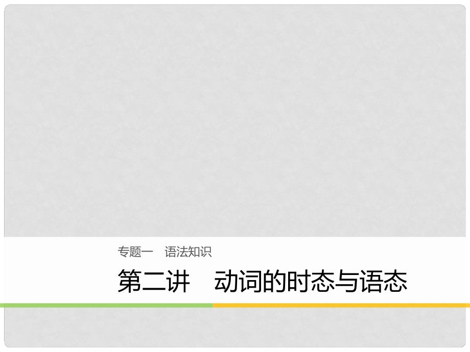 高考英語大二輪復習與增分策略 專題一 語法知識 第二講 動詞的時態(tài)與語態(tài)課件_第1頁