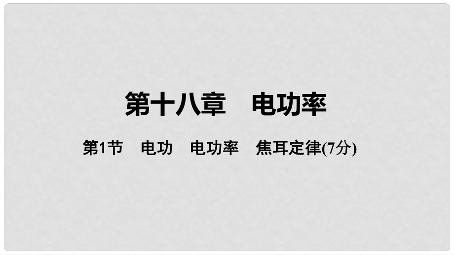 中考物理 基础过关复习集训 第十八章 电功率 第1节 电功 电功率 焦耳定律课件 新人教版_第1页