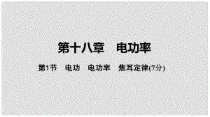 中考物理 基礎過關復習集訓 第十八章 電功率 第1節(jié) 電功 電功率 焦耳定律課件 新人教版