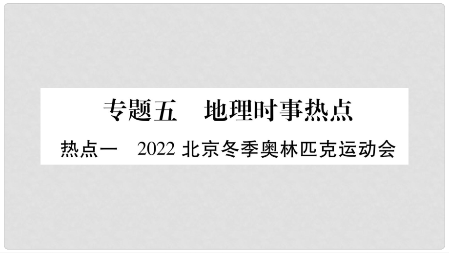 中考地理總復(fù)習(xí) 專(zhuān)題突破5 地理時(shí)事熱點(diǎn)課件 湘教版_第1頁(yè)