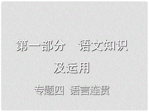 重慶市中考語(yǔ)文總復(fù)習(xí) 第一部分 語(yǔ)文知識(shí)及運(yùn)用 專題四 語(yǔ)言連貫課件