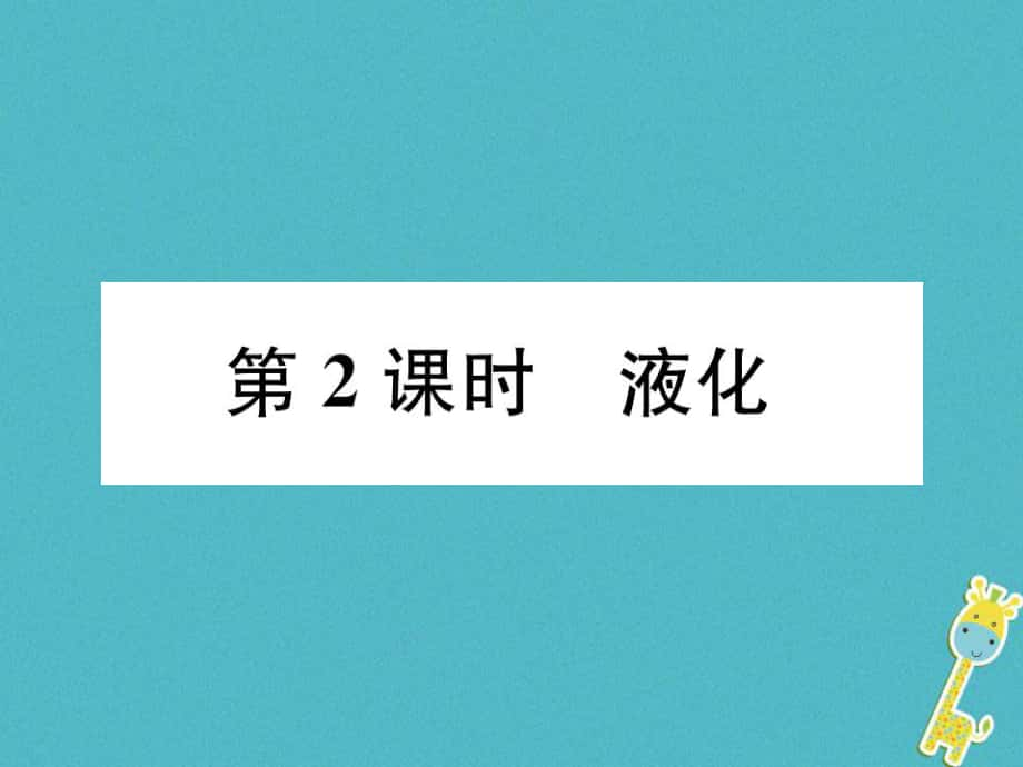 八年級物理上冊 第3章 第3節(jié) 汽化和液化（第2課時 液化）作業(yè) （新版）新人教版_第1頁