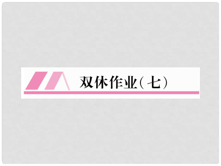 九年級(jí)語(yǔ)文上冊(cè) 雙休作業(yè)（7）課件 新人教版_第1頁(yè)