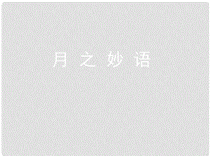 八年級語文上冊 第二單元 三 宋詞二首 水調(diào)歌頭課件4 長版