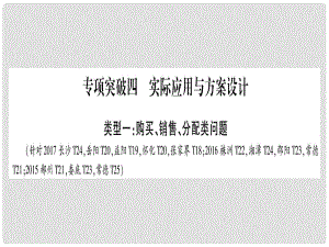 中考數學總復習 第二輪 湖南中檔題突破 專項突破4 實際應用與方案設計課件