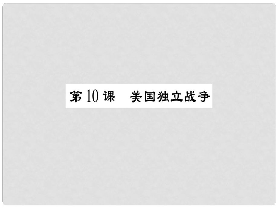 九年級(jí)歷史上冊 第2單元 歐美主要國家的社會(huì)巨變 第10課 美國獨(dú)立戰(zhàn)爭課件 岳麓版_第1頁