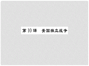 九年級歷史上冊 第2單元 歐美主要國家的社會巨變 第10課 美國獨立戰(zhàn)爭課件 岳麓版