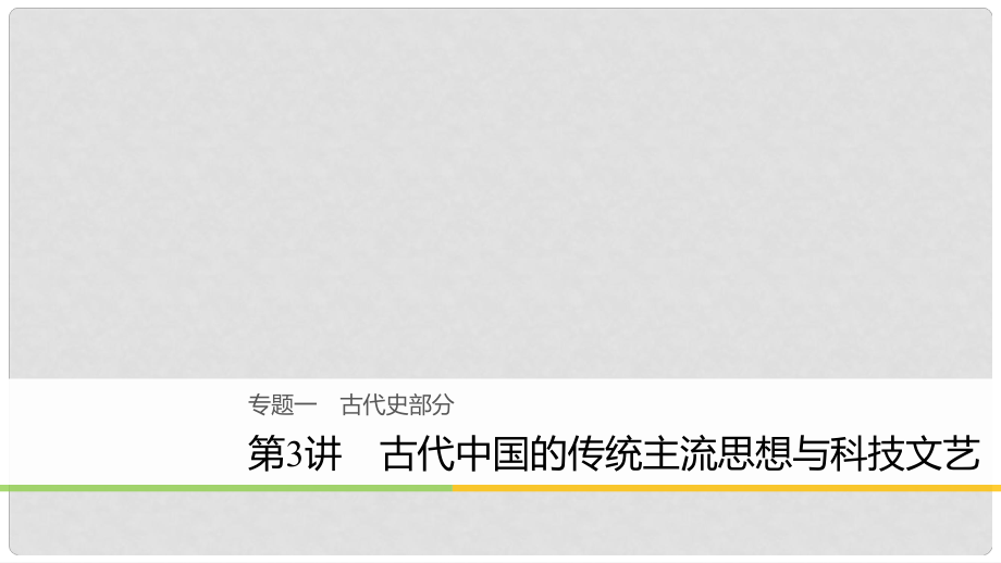 高考?xì)v史二輪復(fù)習(xí) 專(zhuān)題一 古代史部分 第3講 古代中國(guó)的傳統(tǒng)主流思想與科技文藝課件_第1頁(yè)