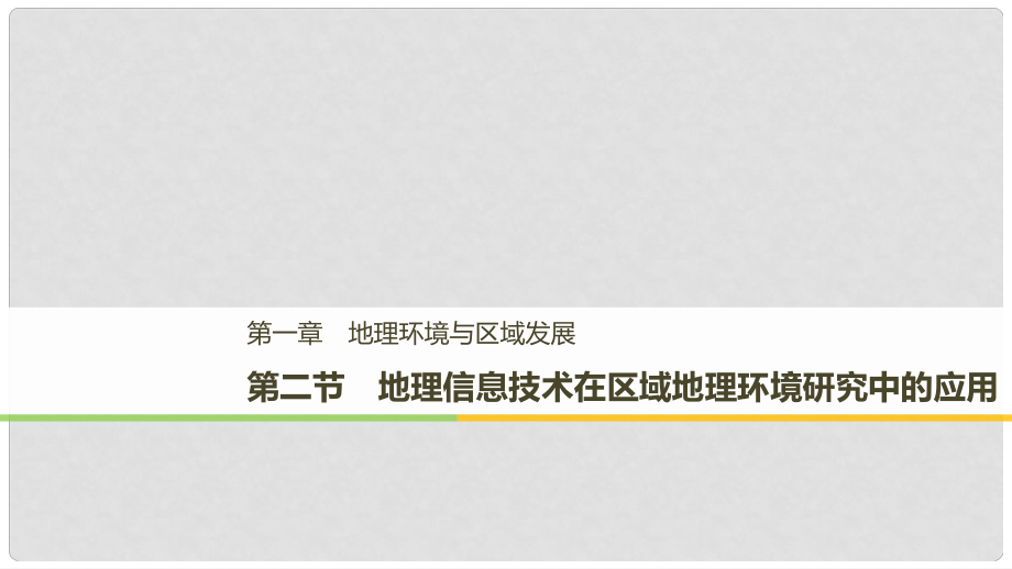 高中地理 第一章 地理環(huán)境與區(qū)域發(fā)展 第二節(jié) 地理信息技術(shù)在區(qū)域地理環(huán)境研究中的應(yīng)用學(xué)案 新人教版必修3_第1頁