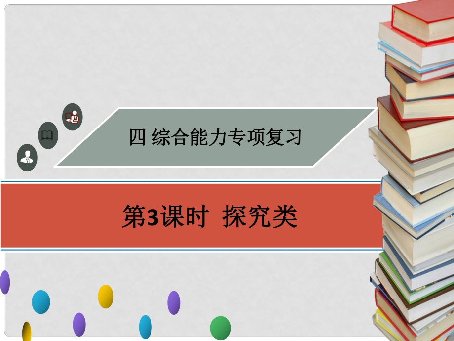 廣東省中考物理專題復習 綜合能力 第3課時 探究類課件_第1頁